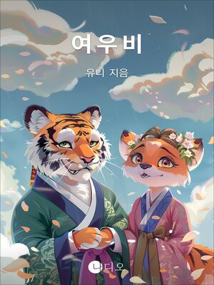 cover image of 여우비